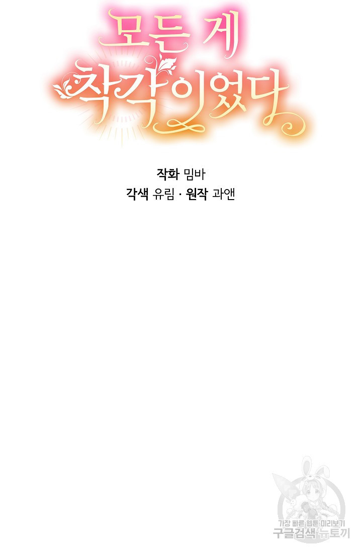 모든 게 착각이었다 97화 - 웹툰 이미지 21