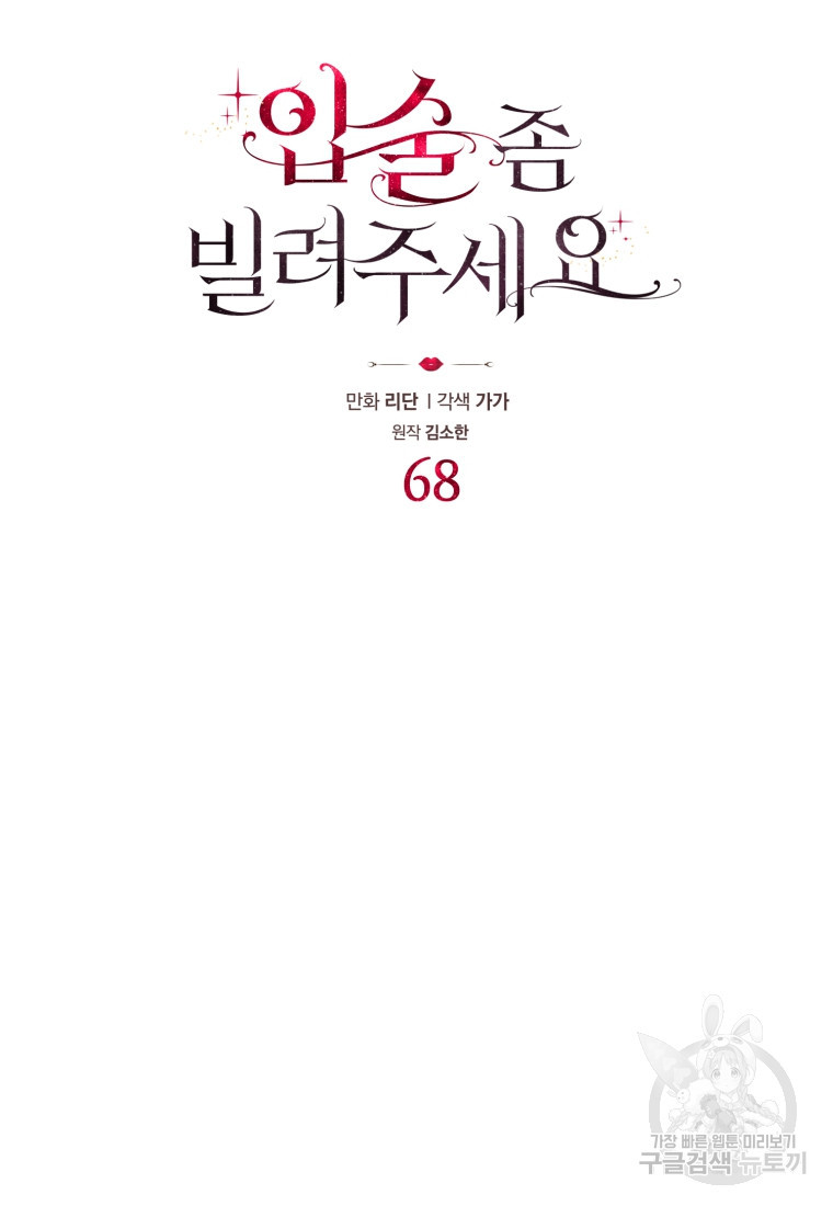 입술 좀 빌려주세요 68화 - 웹툰 이미지 5