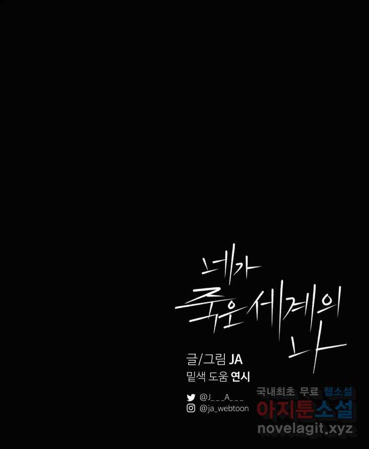 네가 죽은 세계의 나 37화 - 웹툰 이미지 99