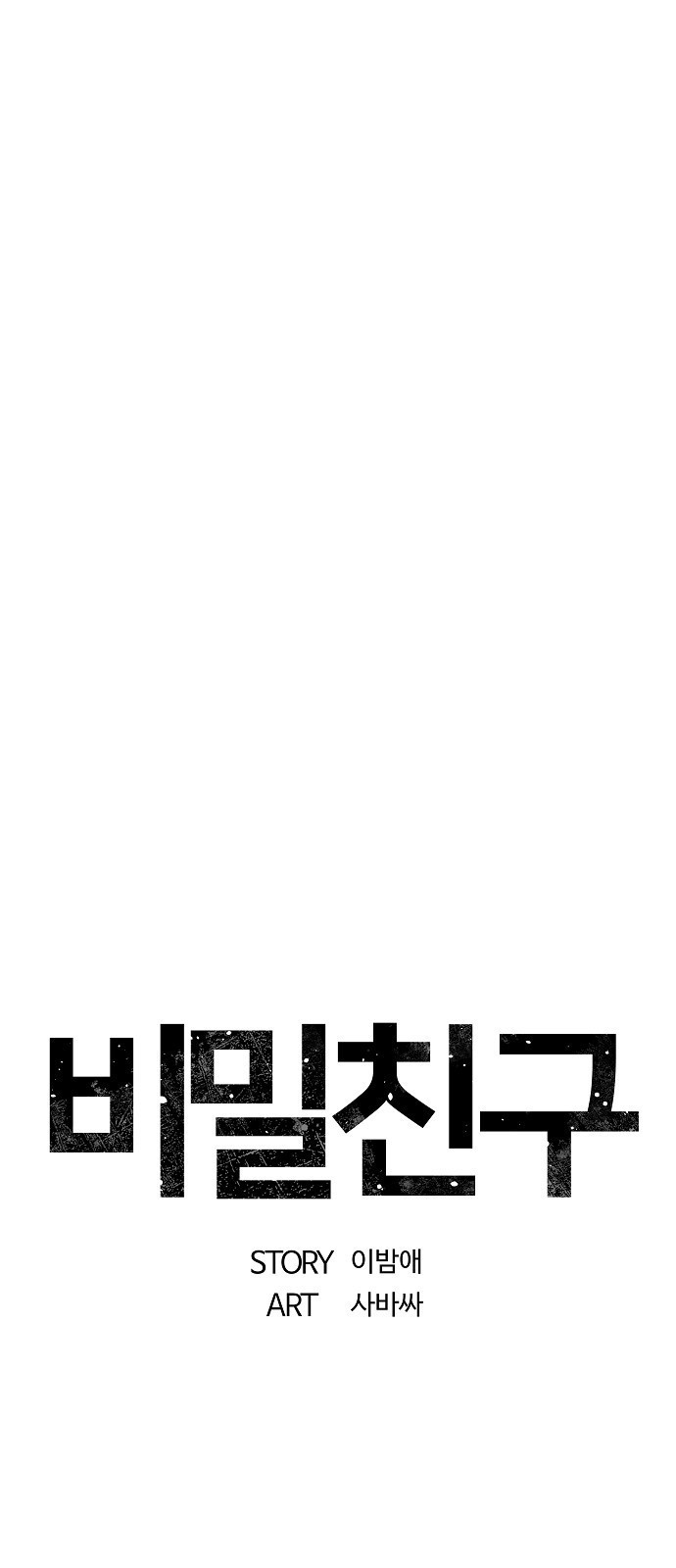 비밀친구(네이버) 42화 - 웹툰 이미지 21