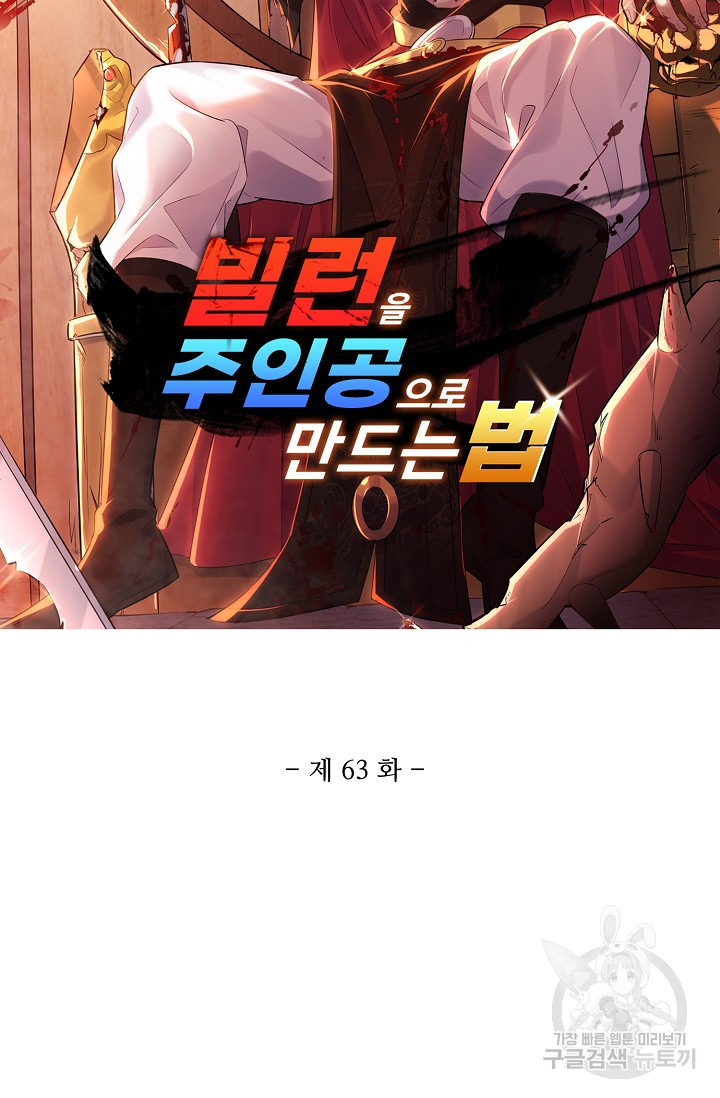 빌런을 주인공으로 만드는 법 63화 - 웹툰 이미지 6