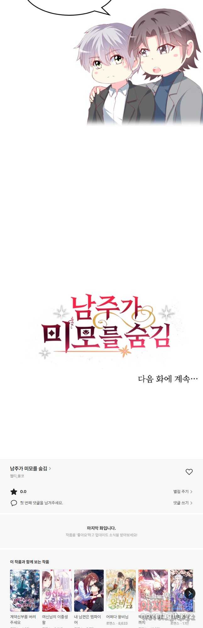 남주가 미모를 숨김 102화 - 웹툰 이미지 23