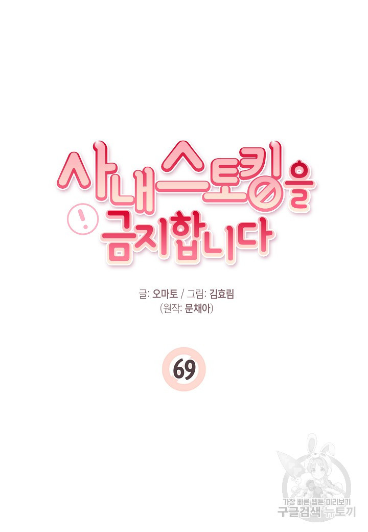 사내 스토킹을 금지합니다 69화 - 웹툰 이미지 28