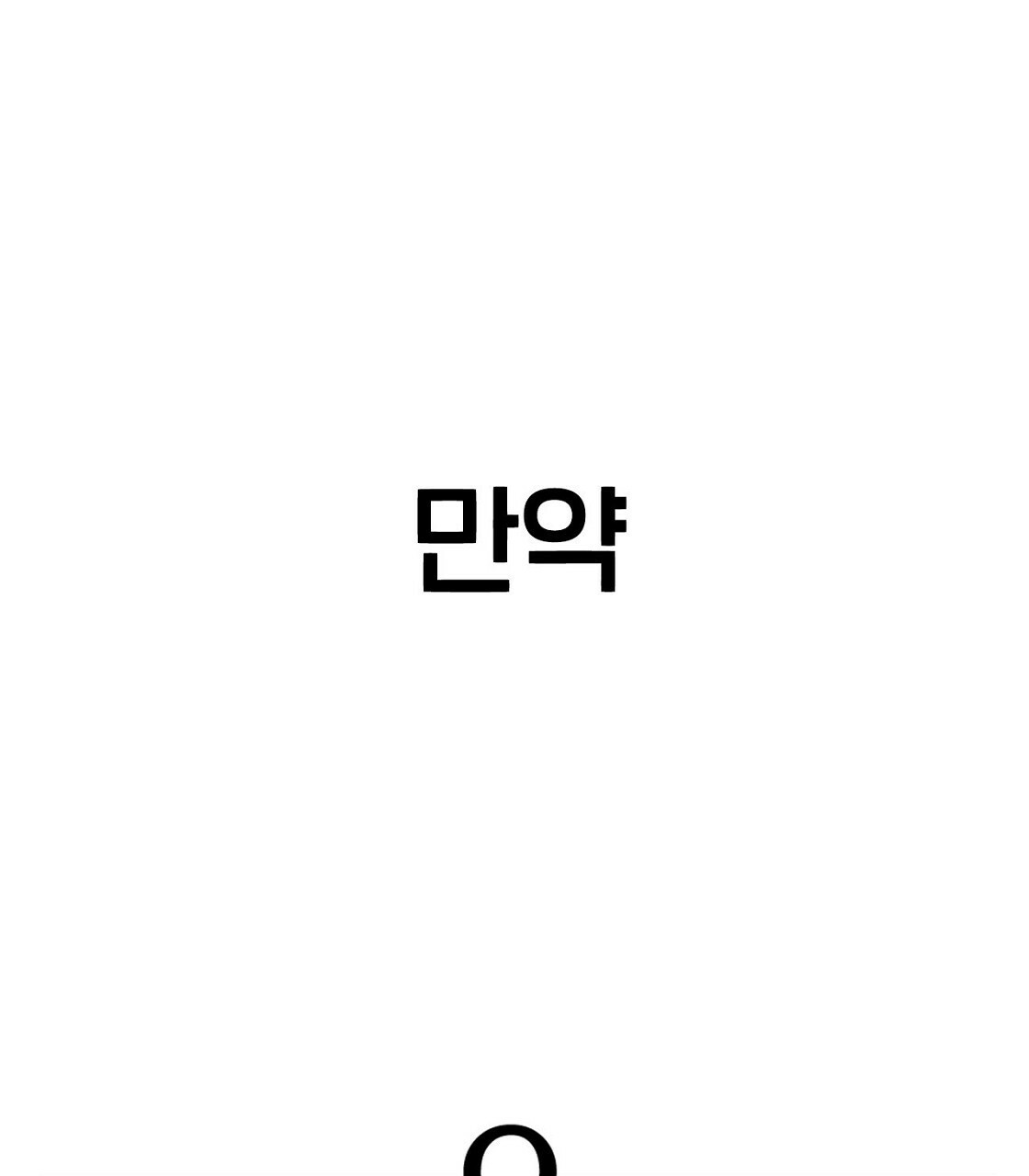 오늘도 귀여워! 12화 - 웹툰 이미지 9