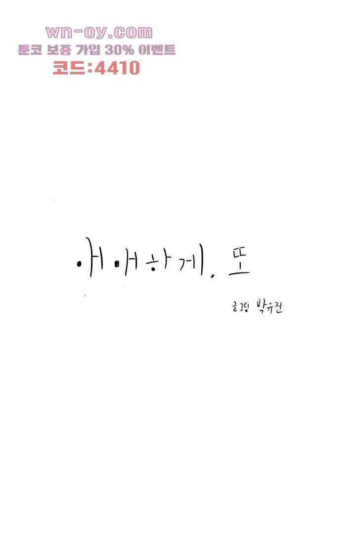 애매하게 또 33화 - 웹툰 이미지 4