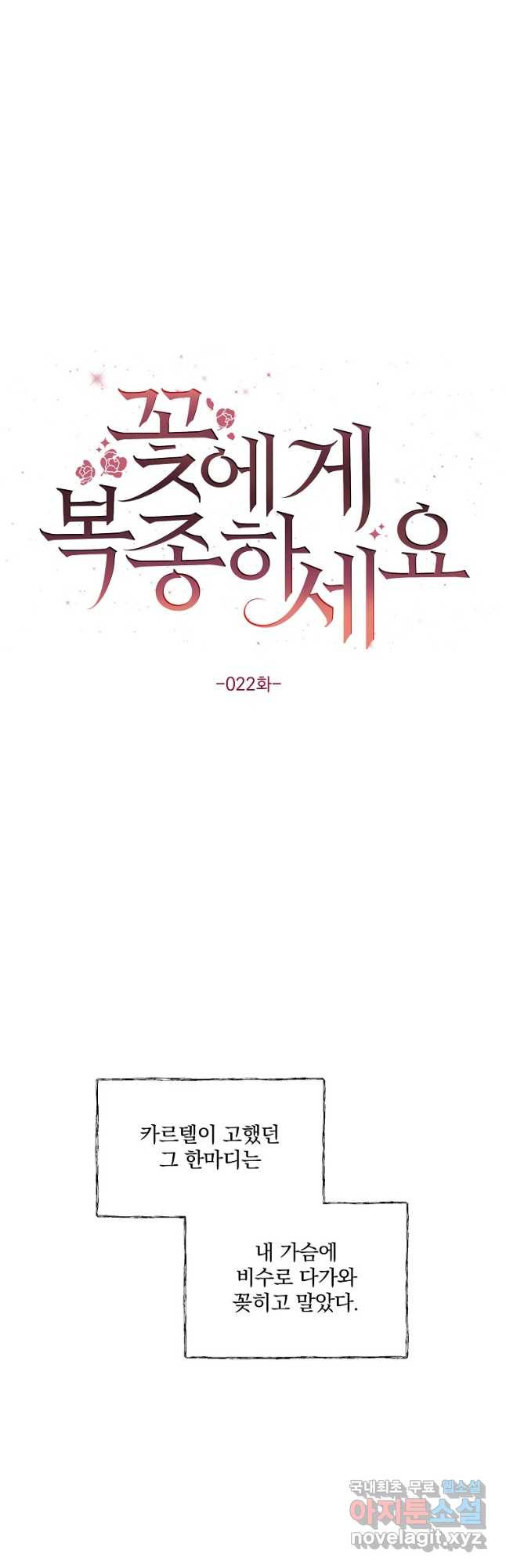 꽃에게 복종하세요 22화 - 웹툰 이미지 4