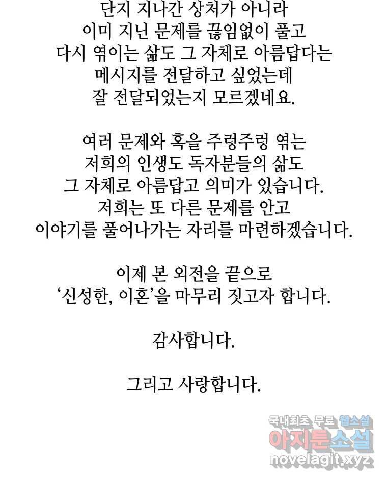 신성한, 이혼 외전 8화. 삶이 그대를 속일지라도 (fin) - 웹툰 이미지 113