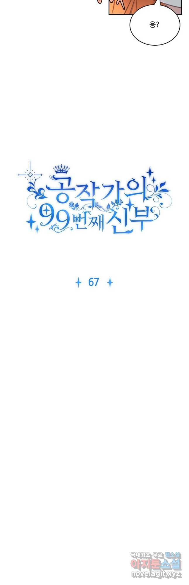 공작가의 99번째 신부 67화 - 웹툰 이미지 4