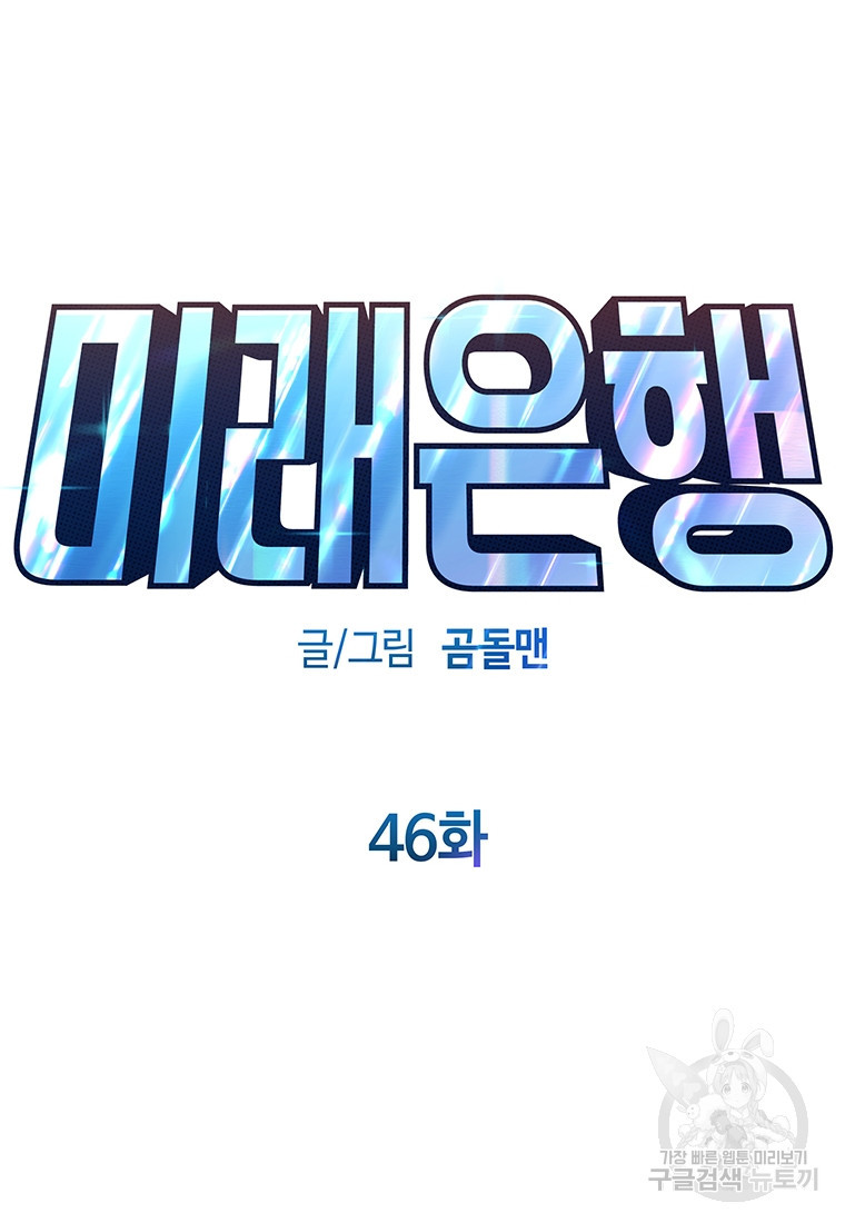 미래은행 46화 - 웹툰 이미지 32