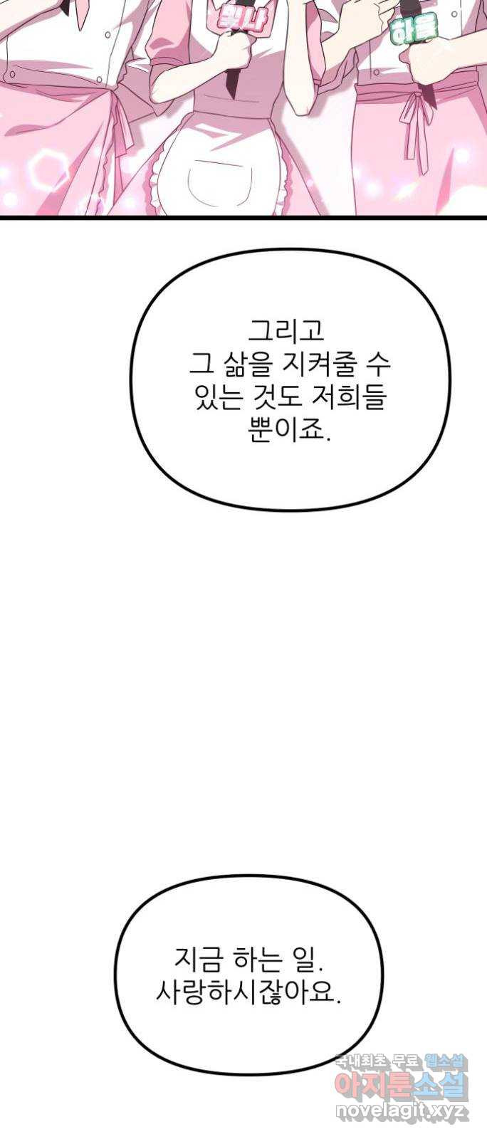 아이돌만 하고 싶었는데 26화 - 웹툰 이미지 40