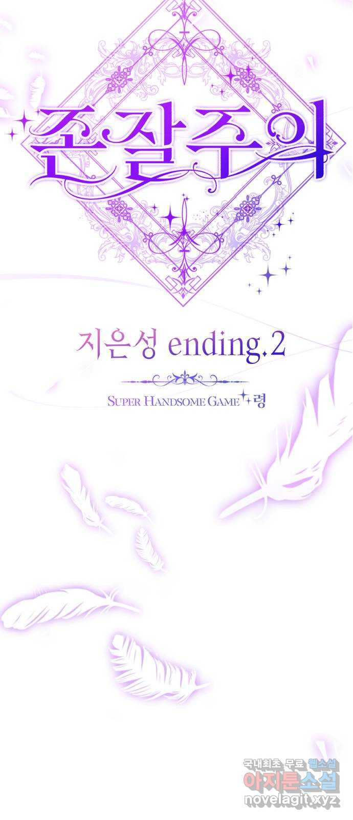 존잘주의 지은성 ending.2 - 웹툰 이미지 59