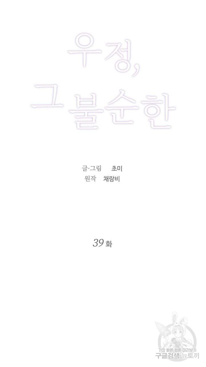 우정, 그 불순한 39화 - 웹툰 이미지 8