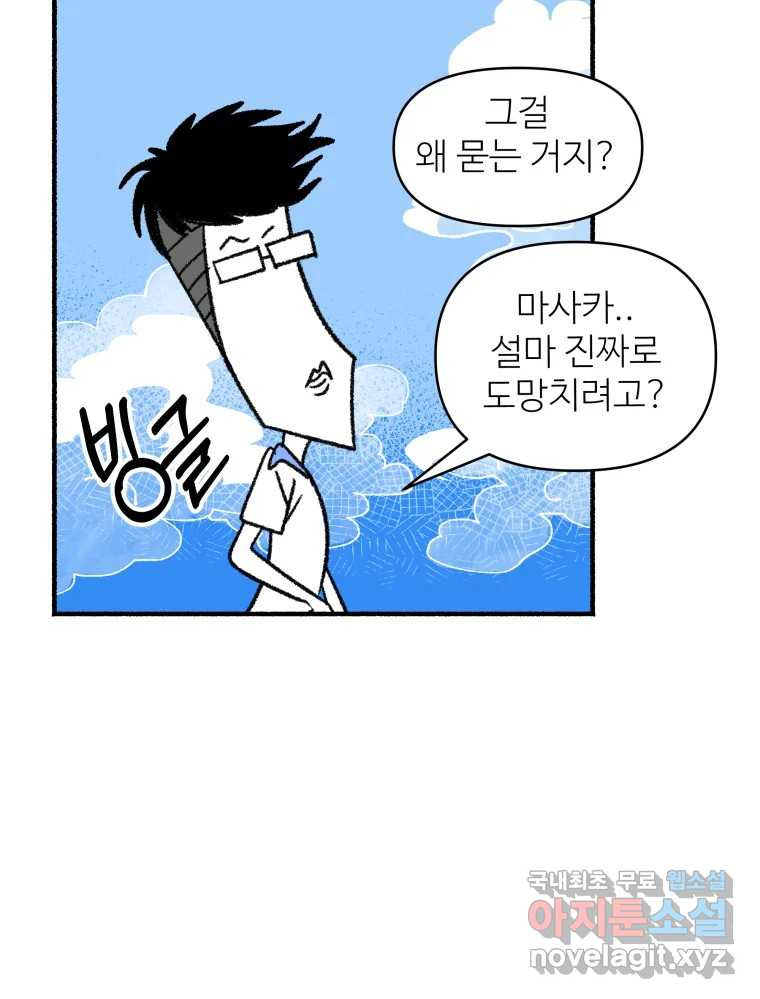 강약약강 아싸 생존기 6화. 도망과 허세 사이 - 웹툰 이미지 23