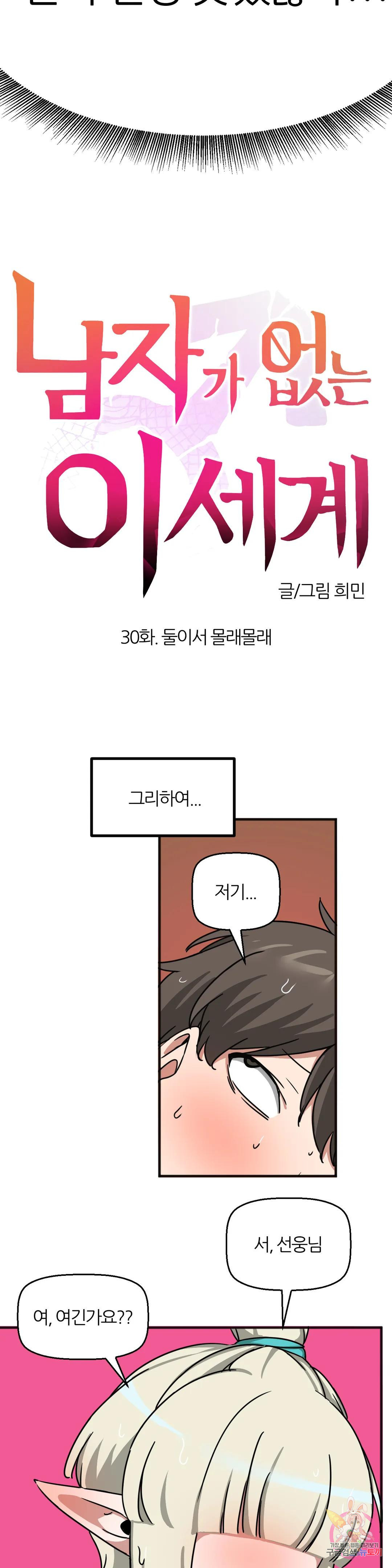 남자가 없는 이세계 30화 둘이서 몰래몰래 - 웹툰 이미지 8