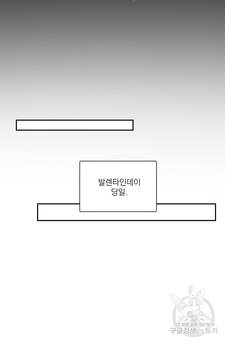 보스 빗치 베이비 발렌타인 특별편 - 웹툰 이미지 25