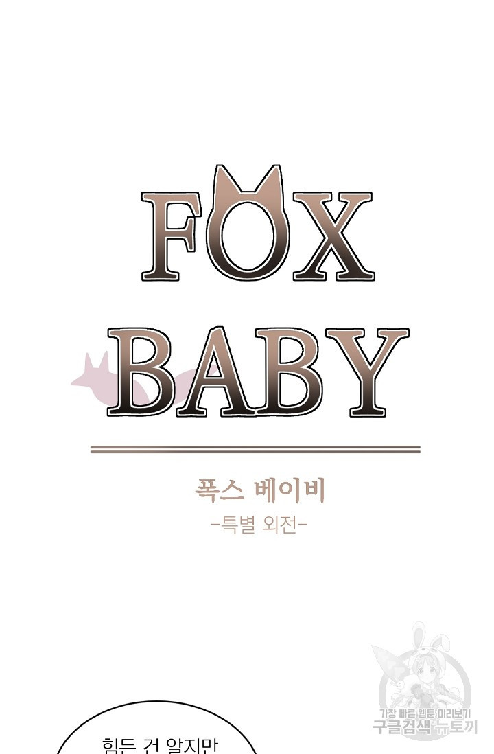 보스 빗치 베이비 특별외전 Fox Baby 1화 - 웹툰 이미지 8