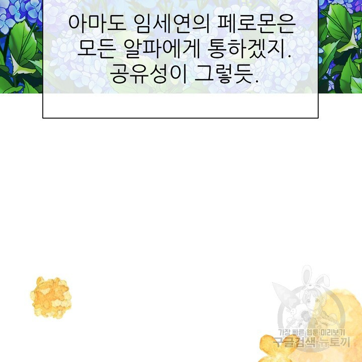 어느 알파랑 할래요? 70화 - 웹툰 이미지 34