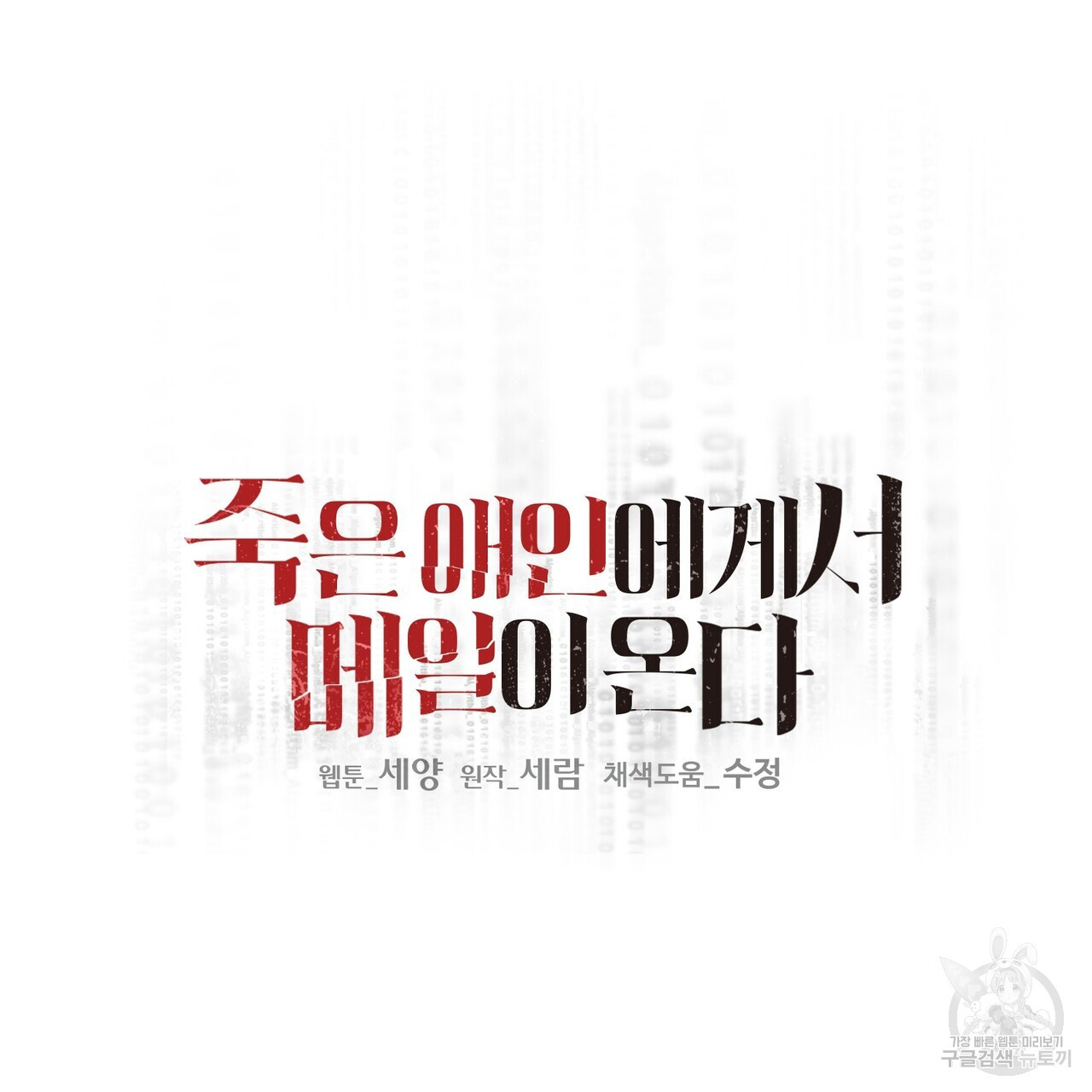 죽은 애인에게서 메일이 온다 17화 - 웹툰 이미지 17