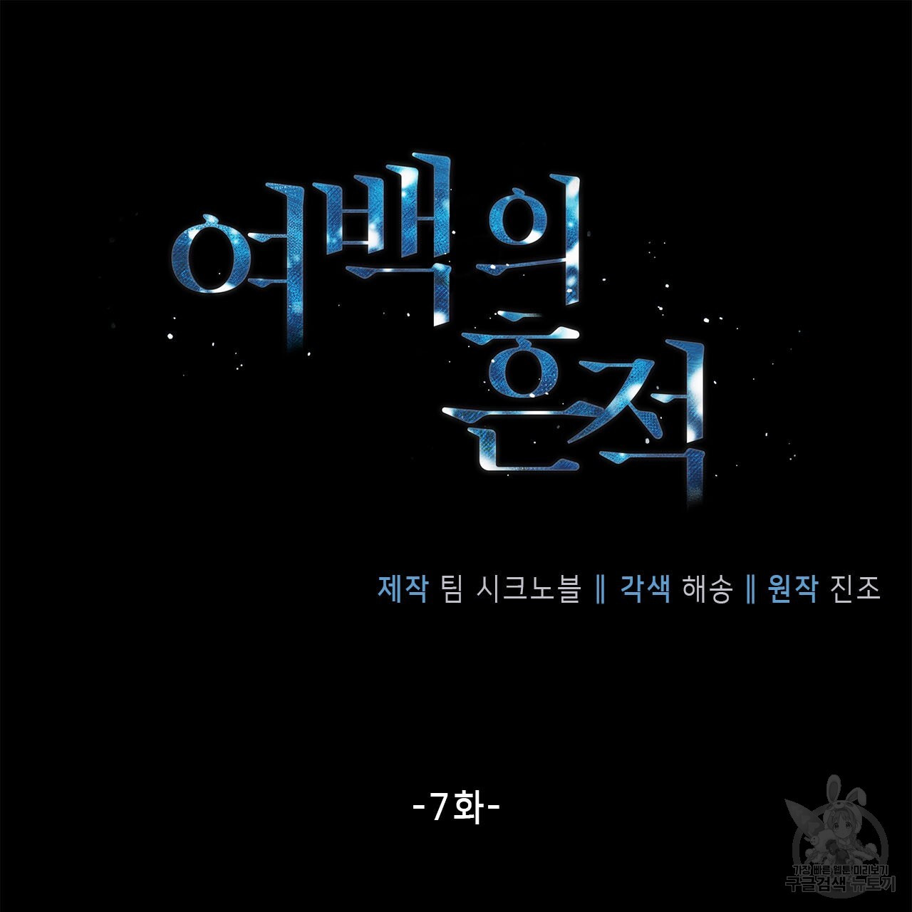 여백의 흔적  7화 - 웹툰 이미지 54