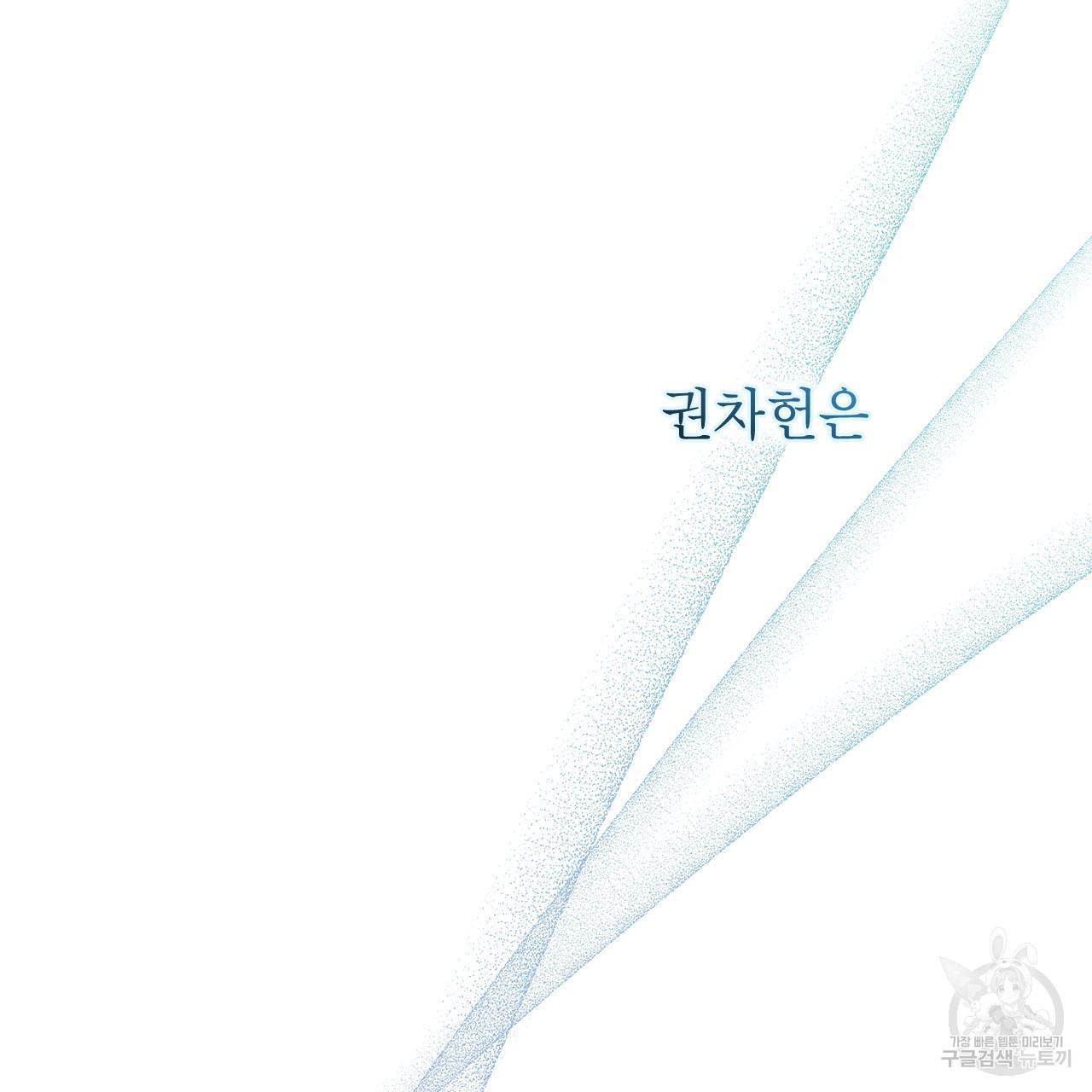 여백의 흔적  7화 - 웹툰 이미지 72