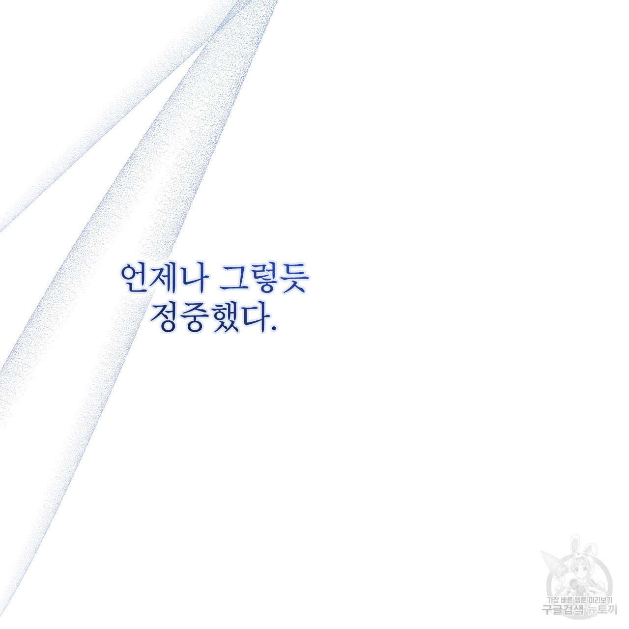 여백의 흔적  7화 - 웹툰 이미지 73