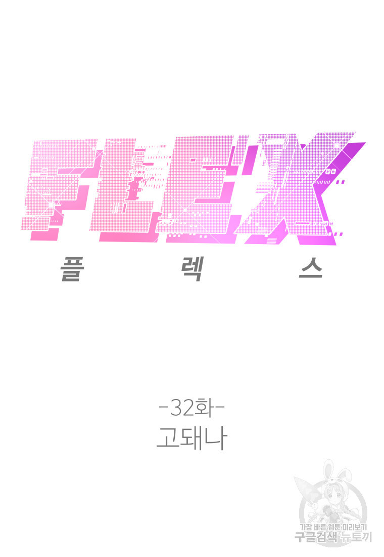 플렉스(FLEX) 32화 - 웹툰 이미지 28