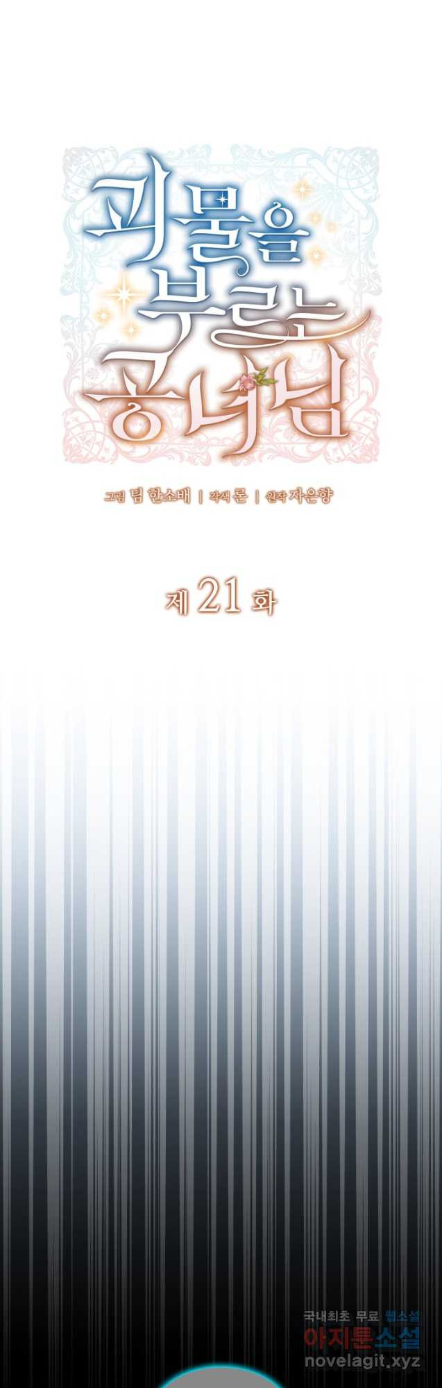 괴물을 부르는 공녀님 21화 - 웹툰 이미지 10