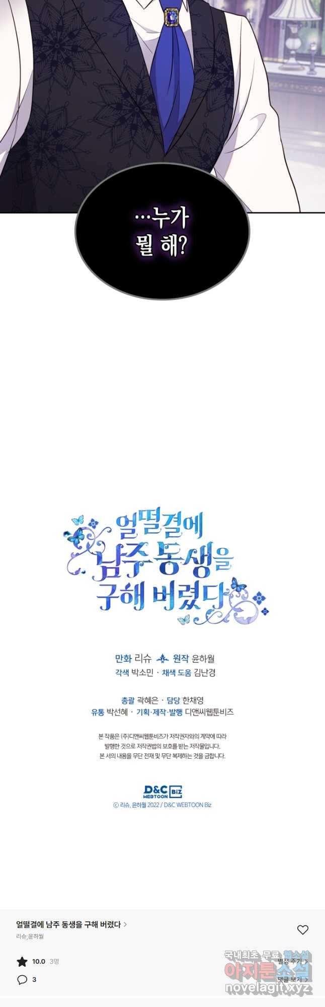 얼떨결에 남주 동생을 구해 버렸다 38화 - 웹툰 이미지 36