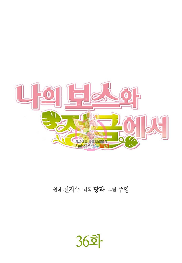 나의 보스와 정글에서 36화 - 웹툰 이미지 1