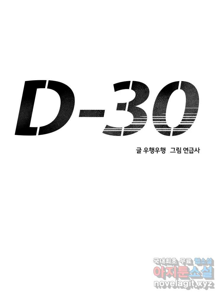 D-30 63화 - 웹툰 이미지 66