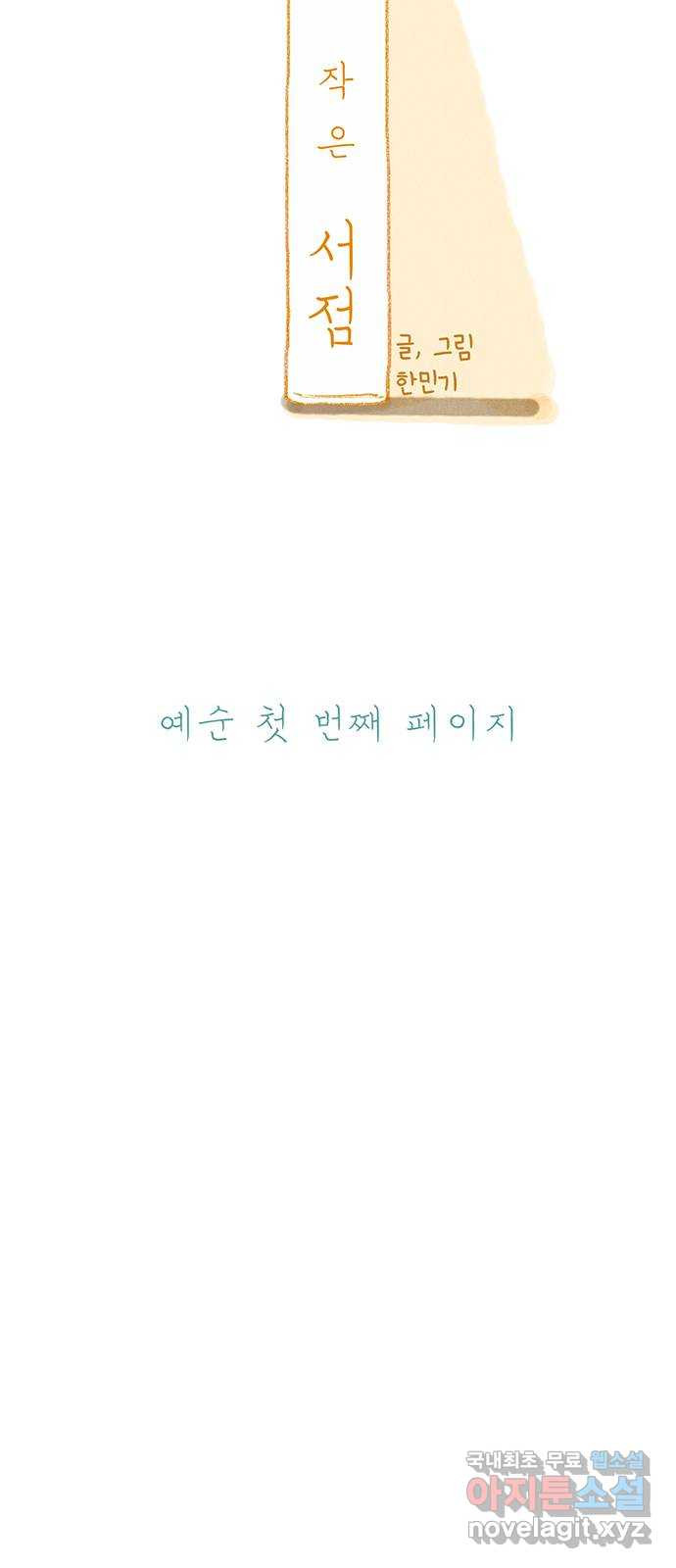 나의 작은 서점 61화 - 웹툰 이미지 15