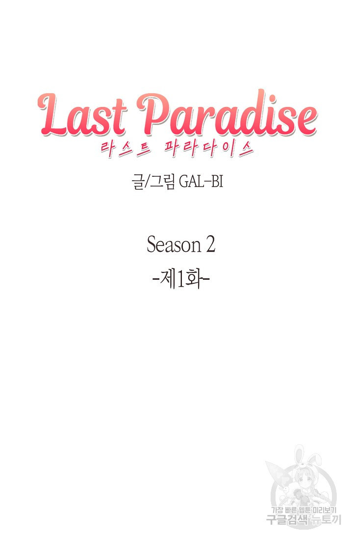 라스트 파라다이스(Last Paradise) 시즌2 1화 - 웹툰 이미지 5