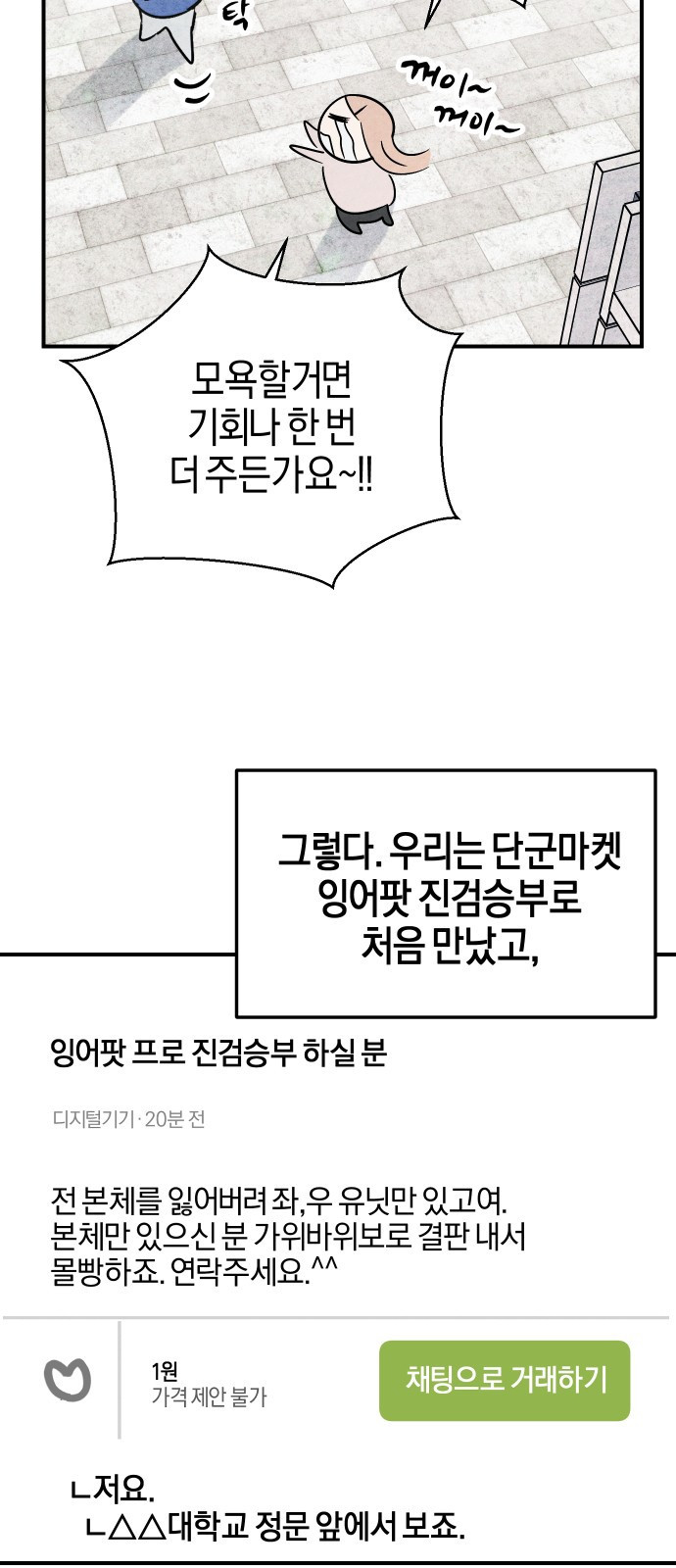 2023 요즘연애 특) 11화. 잉어팟 빌런 - 한성만 작가 - 웹툰 이미지 11