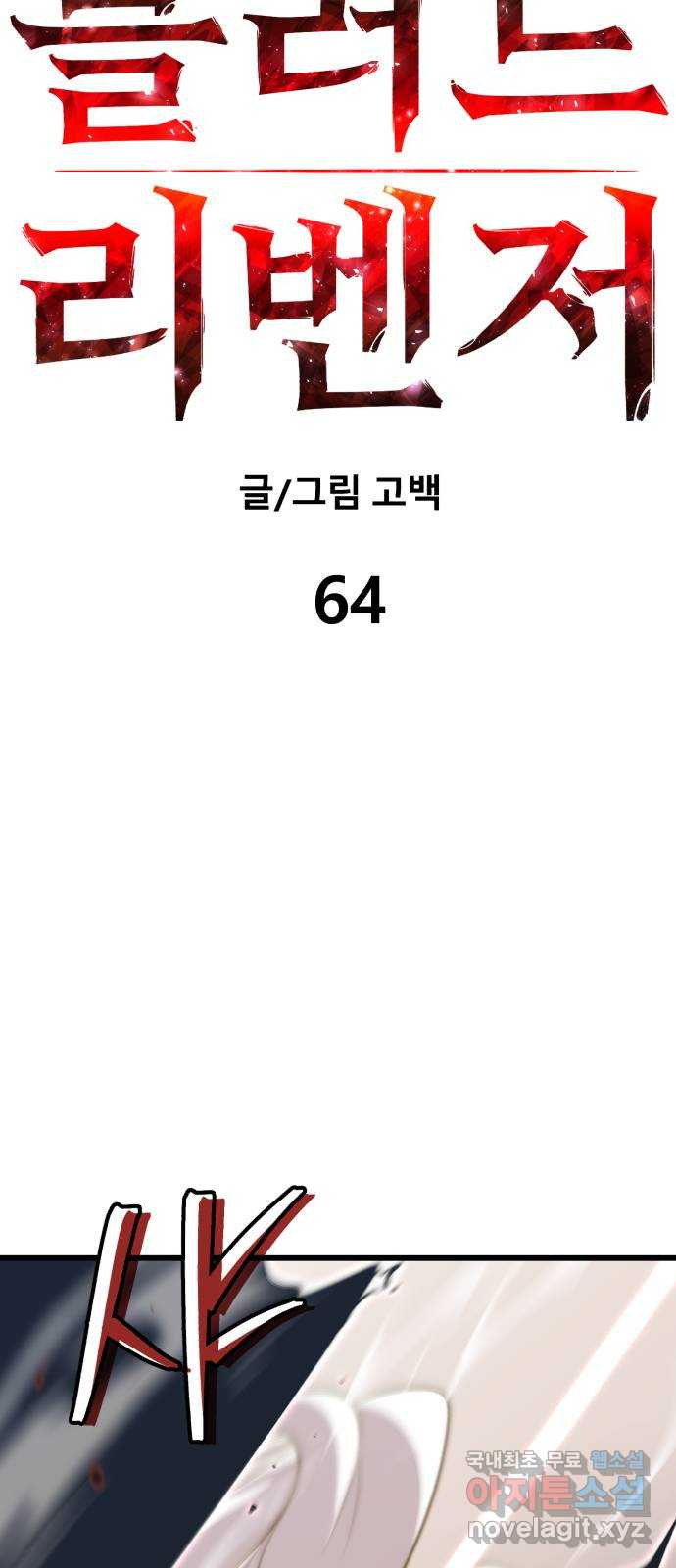 블러드 리벤저 64화 - 웹툰 이미지 22