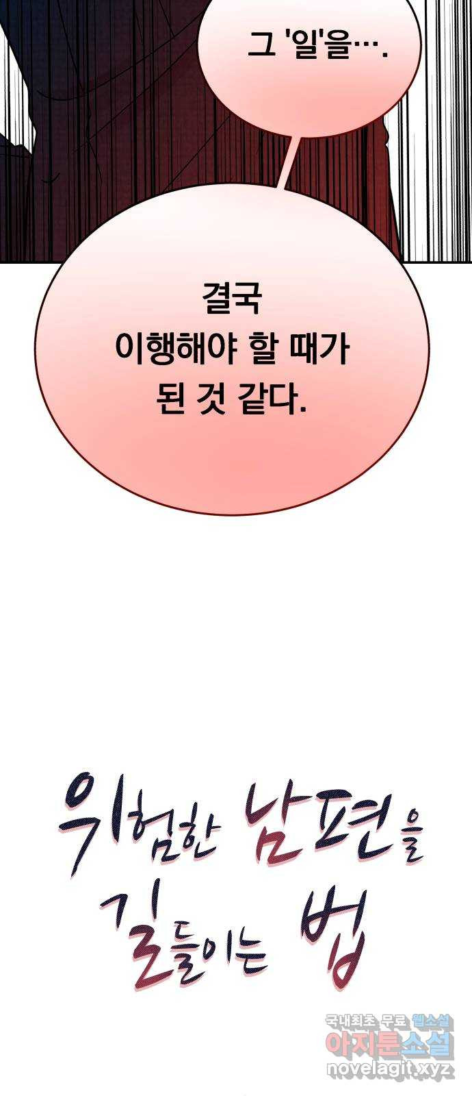 위험한 남편을 길들이는 법 64화: 입 좀 다물지 - 웹툰 이미지 5