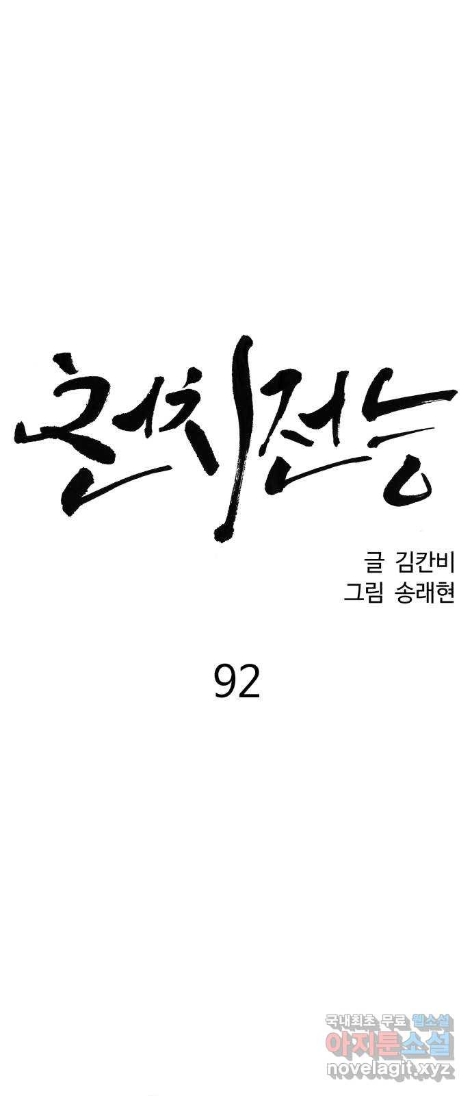 천치전능 92화 - 웹툰 이미지 5