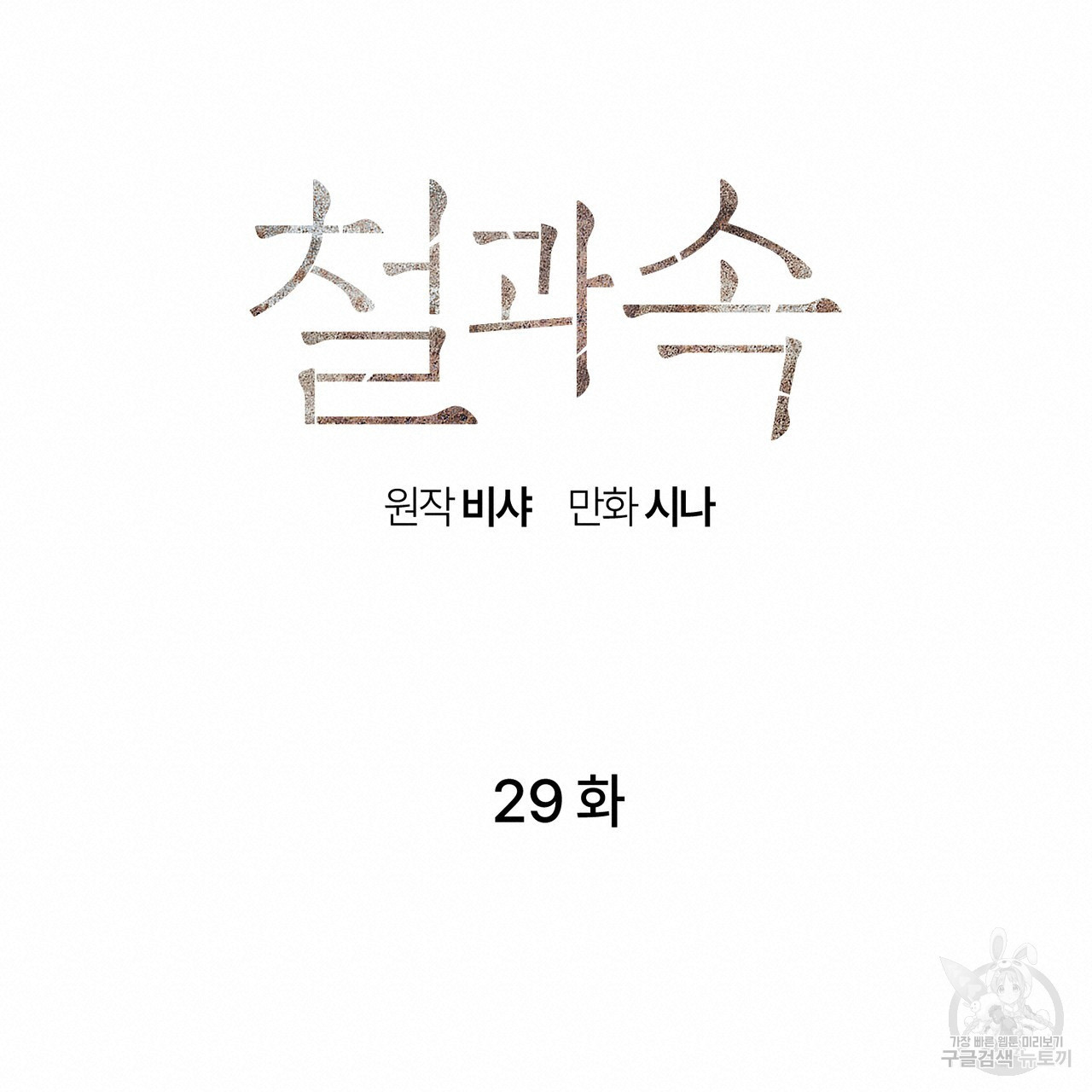 철과 속 29화 - 웹툰 이미지 19