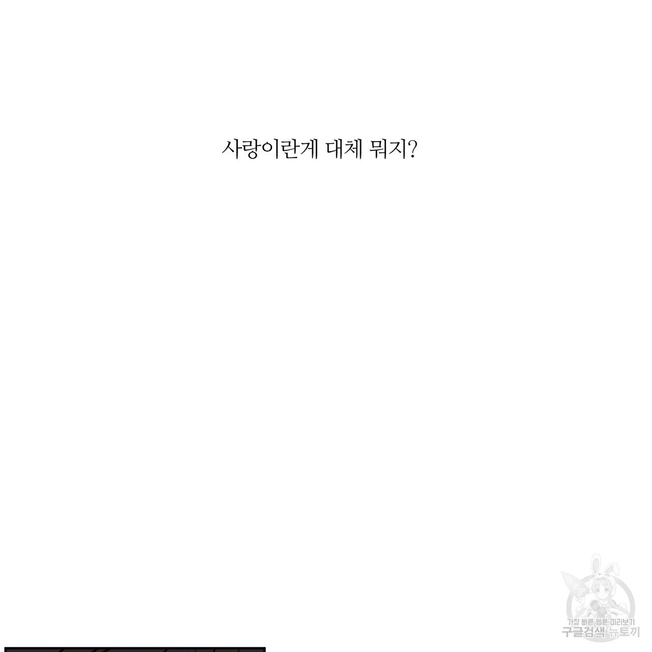 나를 사랑하지 않아도 86화 - 웹툰 이미지 79