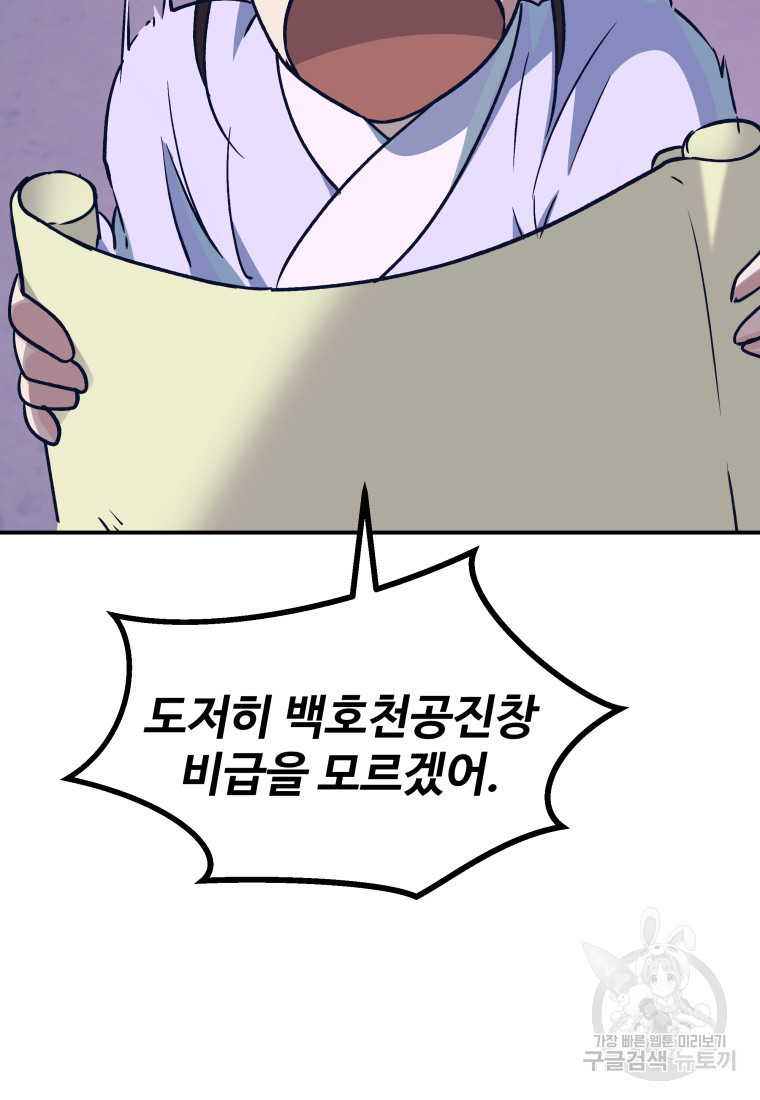 천마님 천하를 뒤집어 놓으셨다 47화 - 웹툰 이미지 47