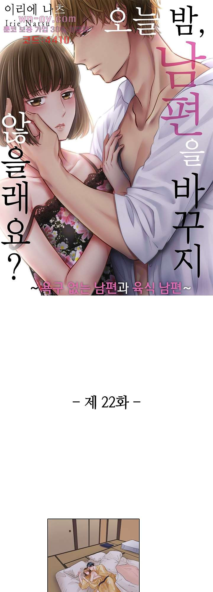 오늘 밤, 남편을 바꾸지 않을래요? 22화 - 웹툰 이미지 1