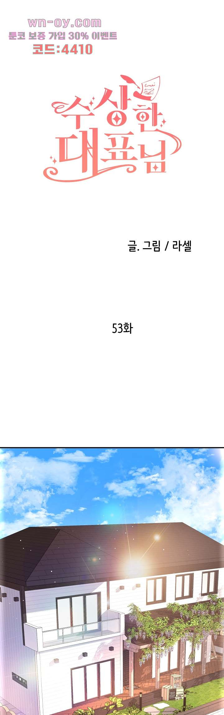 수상한 대표님 53화 - 웹툰 이미지 22