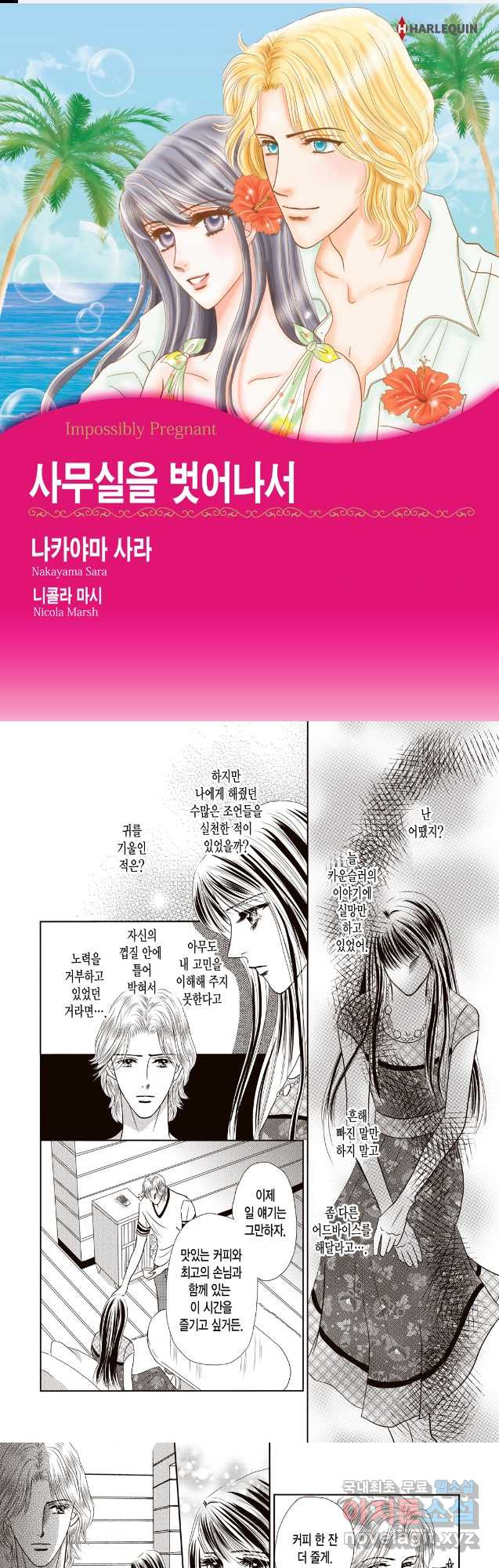 신랑을 찾습니다! 컬렉션 사무실을 벗어나서 3화 - 웹툰 이미지 1