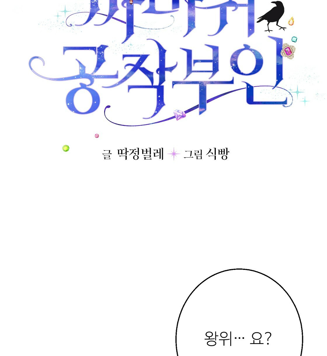 까마귀 공작 부인 39화 - 웹툰 이미지 6