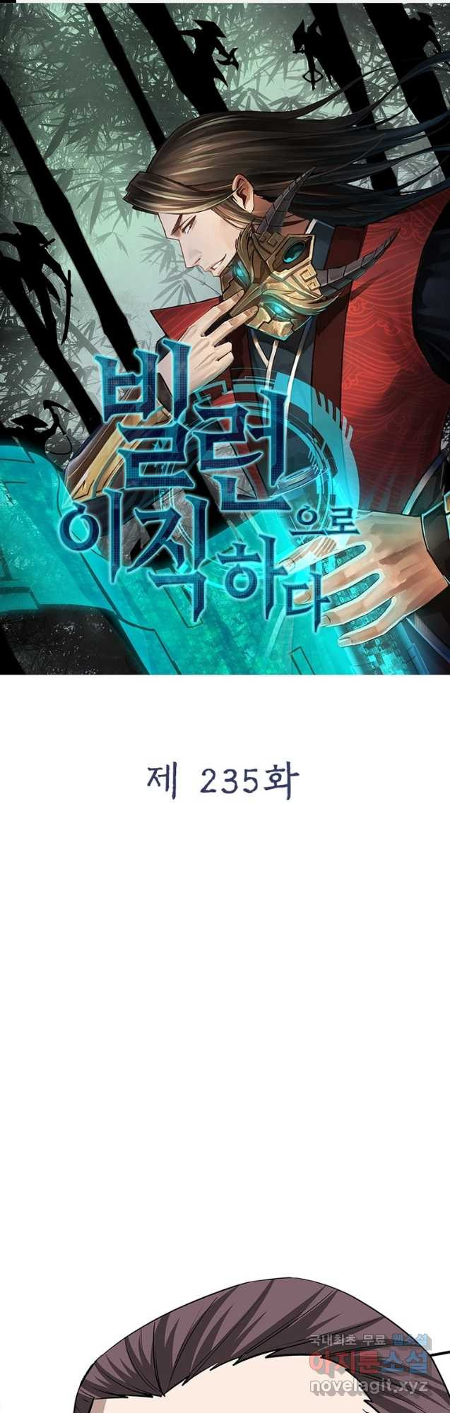 빌런으로 이직하다 235화 - 웹툰 이미지 1