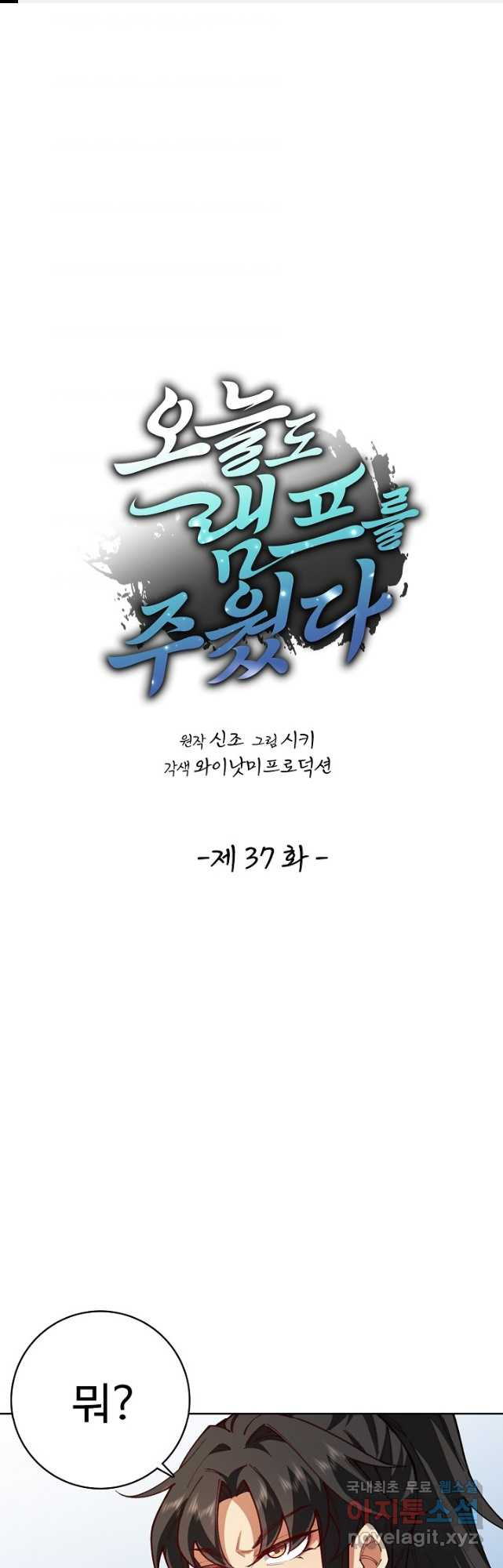 오늘도 램프를 주웠다 37화 - 웹툰 이미지 1