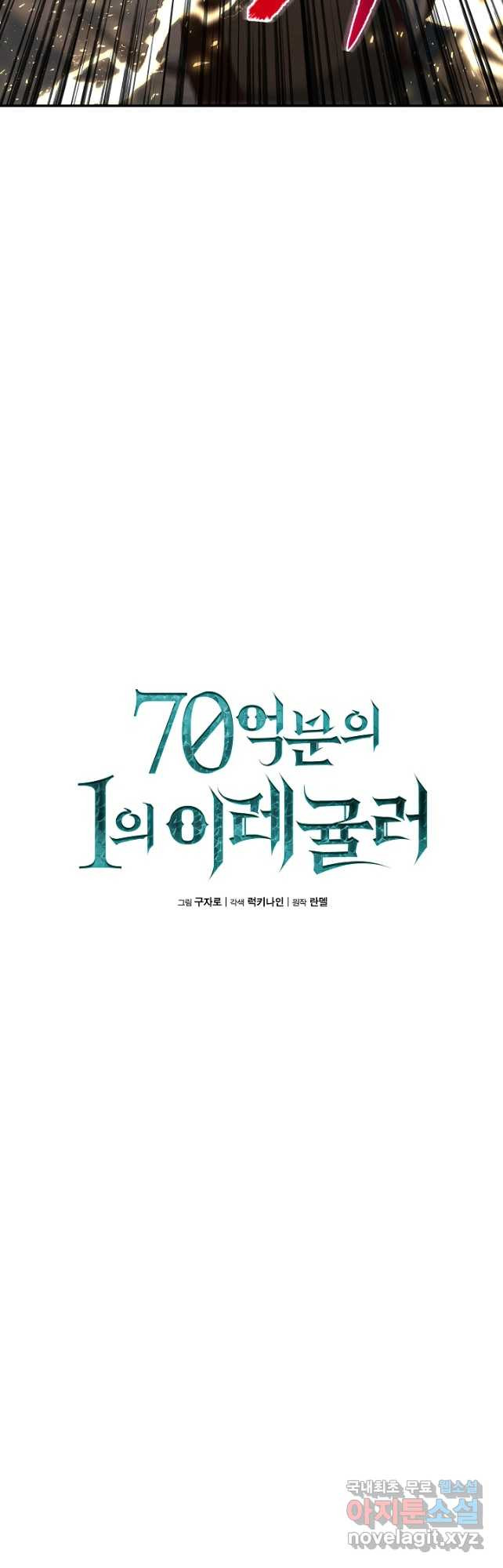 70억분의 1의 이레귤러 70화 - 웹툰 이미지 11