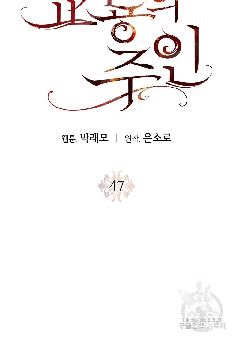 교룡의 주인 47화 - 웹툰 이미지 58