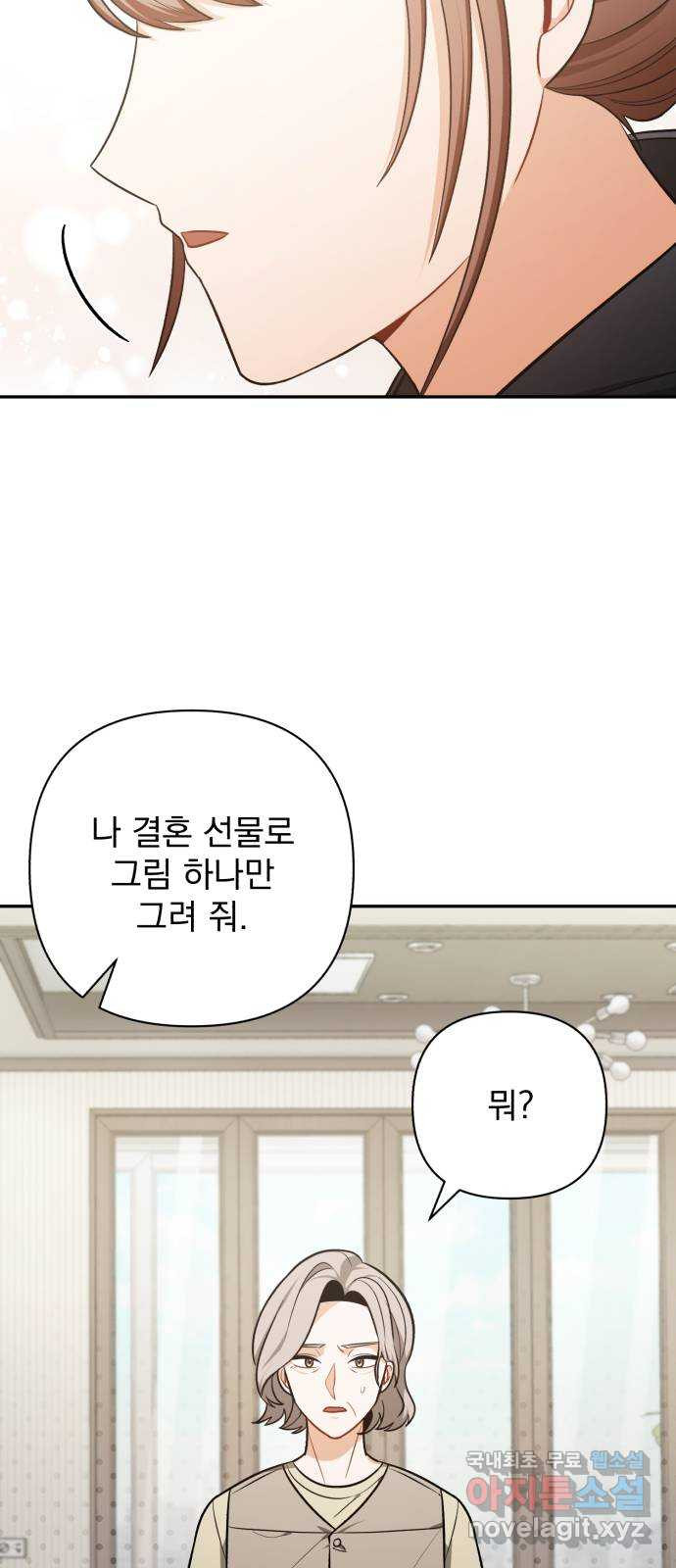 나만의 고막남친 68화 결혼 선물 - 웹툰 이미지 7