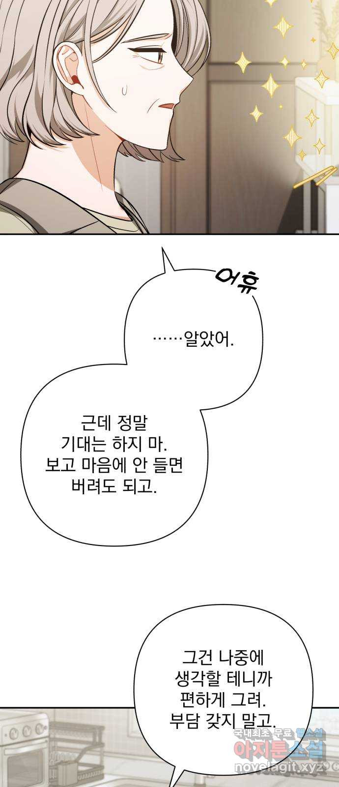 나만의 고막남친 68화 결혼 선물 - 웹툰 이미지 12