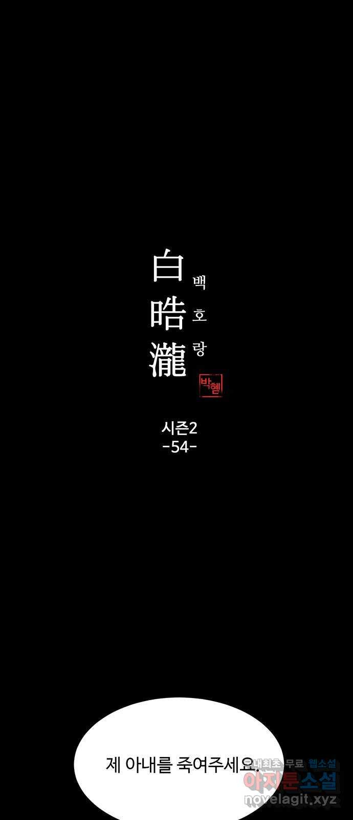 백호랑 시즌2 54화 염매(厭魅) 3 - 웹툰 이미지 1